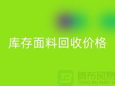 庫存面料回收價格的標準計算
