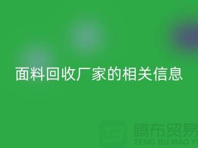 二手布料回收網站大全及上海庫存面料回收廠家的相關信息
