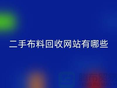 《二手布料回收網站有哪些@上海騰布貿易有限公司》