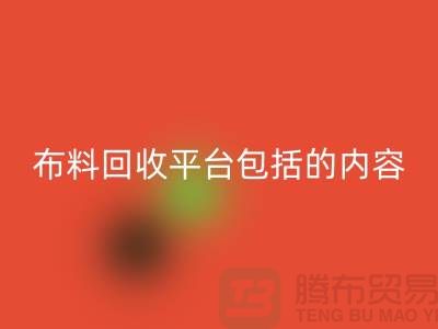 ##二手布料回收平臺包括什么內容##上海騰布貿易有限公司##