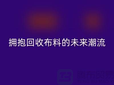 綠色時(shí)尚：擁抱回收布料的未來(lái)潮流