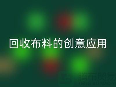 環(huán)保新寵：回收布料的創(chuàng)意應(yīng)用
