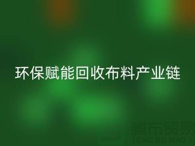 布料再生計(jì)劃：環(huán)保賦能回收布料產(chǎn)業(yè)鏈