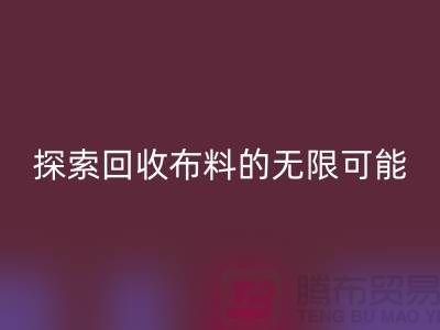 布藝創(chuàng)意：探索回收布料的無(wú)限可能