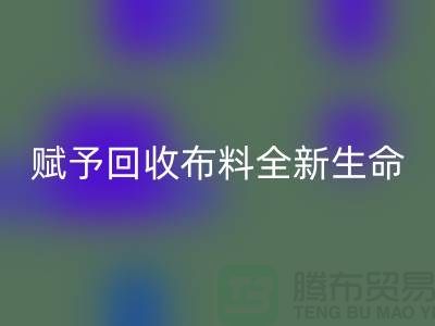 創(chuàng)意美學(xué)：賦予回收布料全新生命
