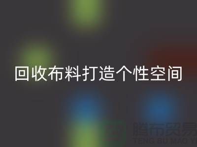 獨(dú)特魅力：回收布料打造個(gè)性空間