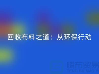 回收布料之道：環(huán)保行動(dòng)從身邊開(kāi)始