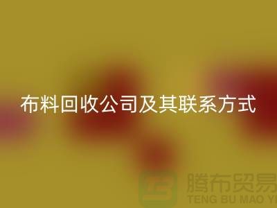 ## 推薦的南京布料回收公司及其聯系方式-上海騰布貿易