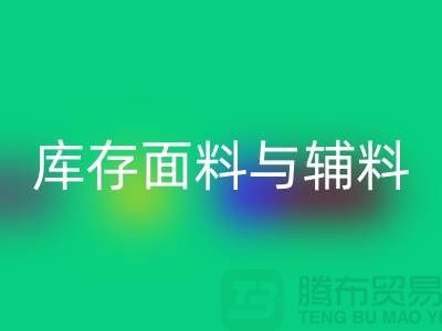 環保先行，回收利用庫存面料與輔料(上海總代理)
