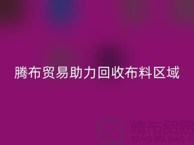 江浙滬蘇南蘇北山東領域，上海騰布貿易助力回收布料區域