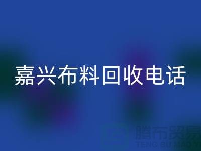 ### 嘉興布料回收聯系方式-杭州庫存面料回收公司