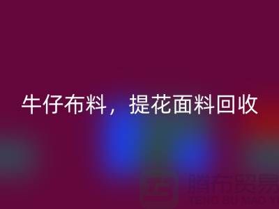 牛仔布料回收，提花面料回收，高價(jià)庫存布料回收公司