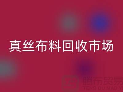 真絲布料回收市場種類全-價格合理-庫存面料回收公司