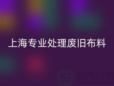 廢舊布料回收廠家：環保產業引領者，專業處理廢舊布料
