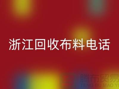 哪里有便宜點的回收布料市場-浙江回收布料電話