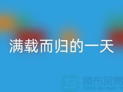 上海庫存布料回收公司，滿載而歸的一天，為環(huán)保貢獻了一份力量