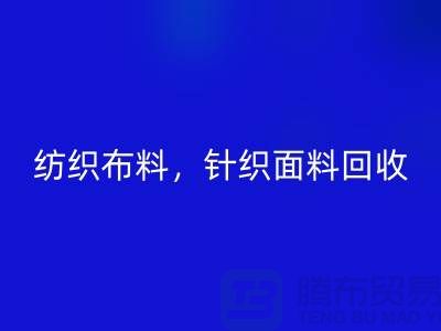 紡織布料回收，針織面料回收，上海庫存布料回收公司