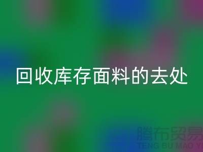尋找回收庫存面料的去處，創新的完美結合-輔料回收網站