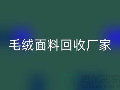 毛絨面料回收廠家是家裝及各種美麗的手工制品的原料基地之一
