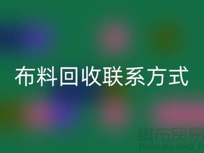 全國布料回收聯系方式以及電話號碼-歡迎咨詢-上海騰布貿易