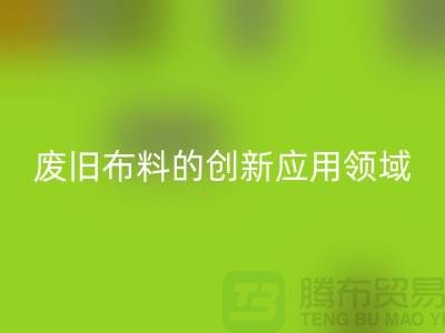 廢舊布料回收后干嘛：探索廢舊布料的創新應用領域