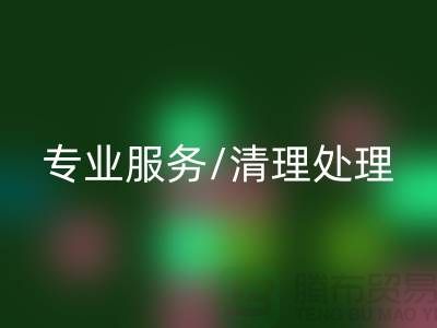 回收布料電話 - 專業(yè)服務/清理處理/解決方案 - 上海騰布