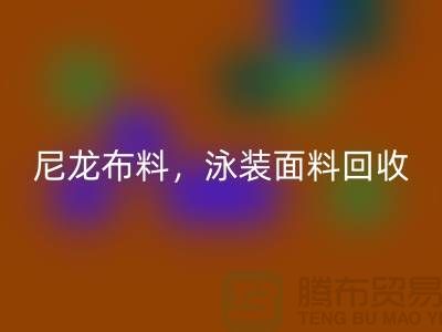 尼龍布料回收，泳裝面料回收【浙江庫存布料回收網站】