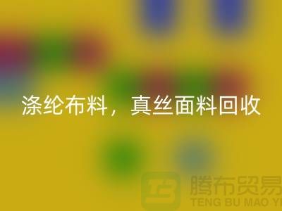 滌綸布料回收，真絲面料回收，上海庫存布料回收平臺