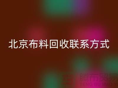 北京布料回收聯系方式——電話號碼——北京庫存面料回收公司