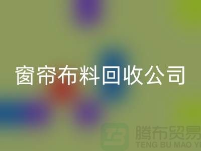 窗簾布料回收公司不受環境影響價格一樣-廣州面料回收廠家