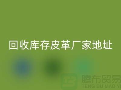 ## 庫存皮革回收多少錢一噸-上?；厥諑齑嫫じ飶S家地址和手機(jī)號