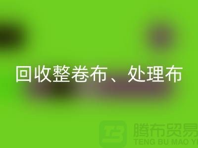 上海庫存布料回收公司、專業(yè)回收整卷布、處理布、針織布、純棉布
