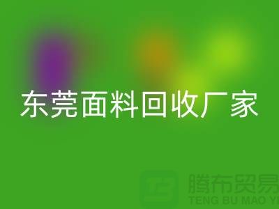 加入廣州回收布料公司-發(fā)家致富不再是夢-東莞面料回收廠家