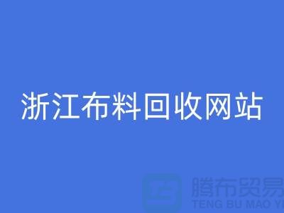 探索義烏布料回收市場-流行布料多-浙江布料回收網(wǎng)站