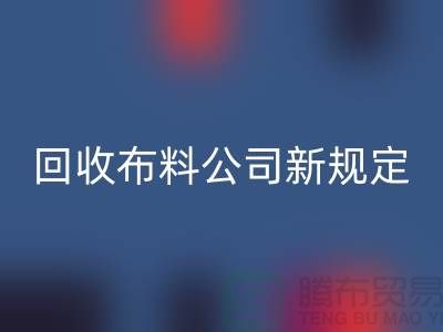 上海回收布料公司新規定：500元起可提供面料回收價格評估