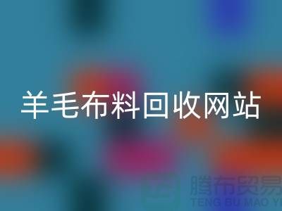 羊毛布料回收網站，精仿面料回收區域-北京庫存布料回收公司
