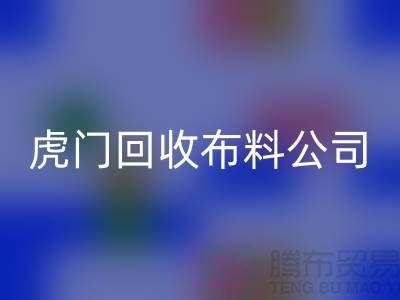 虎門回收布料公司不會被其他行業所代替-廣州布料回收廠家