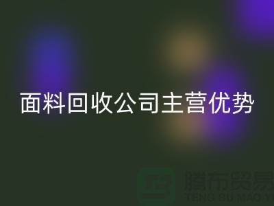 南通布料回收聯系方式-電話號碼-南通面料回收公司主營優勢