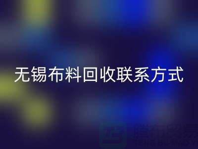 無錫布料回收聯系方式-電話號碼-無錫庫存服裝回收公司背景