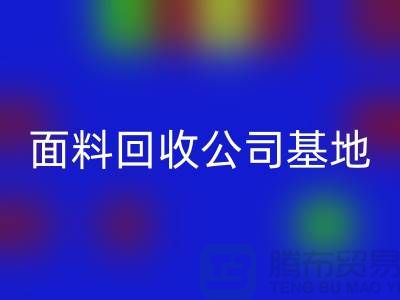 南通布料回收聯系方式-電話號碼-南通面料回收公司基地