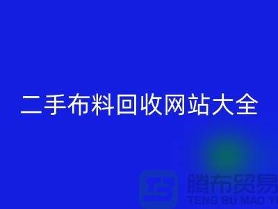 二手布料回收網站大全@@@上海騰布貿易有限公司