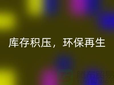 河北布料回收公司——庫存積壓，環保再生的首選伙伴