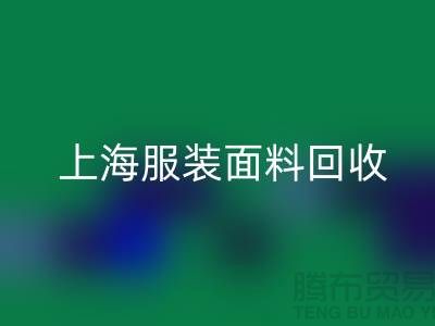 ### 上海服裝面料回收，環保與經濟效益的雙重提升-騰布貿易