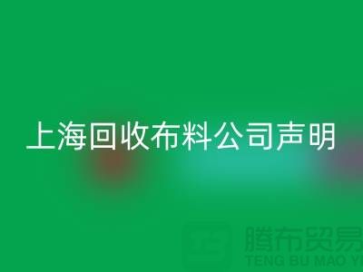 上海回收布料公司聲明：2024年起不提供免費報價服務