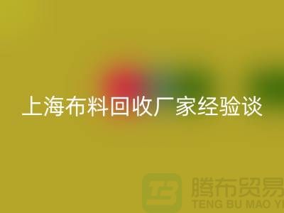 回收布料公司常見(jiàn)的幾個(gè)瓶頸與無(wú)奈-上海布料回收廠家經(jīng)驗(yàn)談
