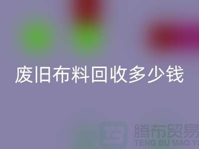 廢舊布料回收多少錢一噸：解析廢舊布料回收的價值鏈