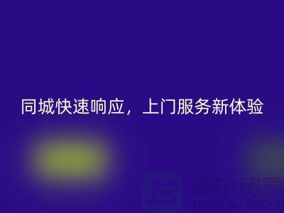 ###上海庫存布料回收公司：同城快速響應，上門服務新體驗