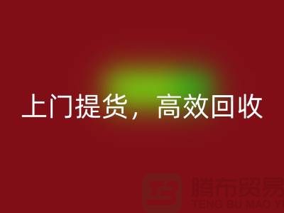 上海庫存布料回收公司：快速上門提貨，高效回收服務
