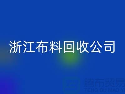 慈溪布料市場價格便宜是有原因的@浙江布料回收公司難以維持