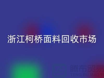 面料回收行業紅火 線上線下兼顧  浙江柯橋面料回收市場